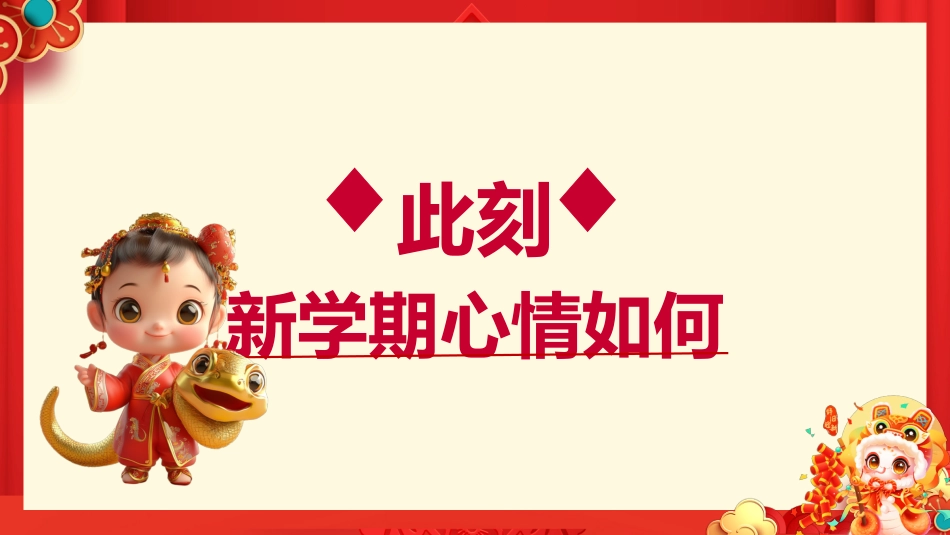 【开学第一课】《金蛇辞旧收玩心》2025春季开学第一课_第4页