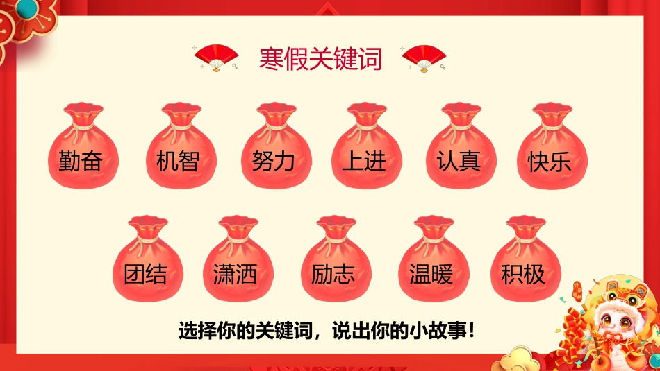 【开学第一课】《金蛇辞旧收玩心》2025春季开学第一课_第6页