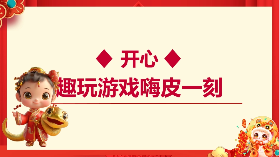 【开学第一课】《金蛇辞旧收玩心》2025春季开学第一课_第7页