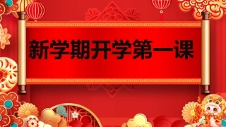 【开学第一课】《金蛇辞旧收玩心》2025春季开学第一课