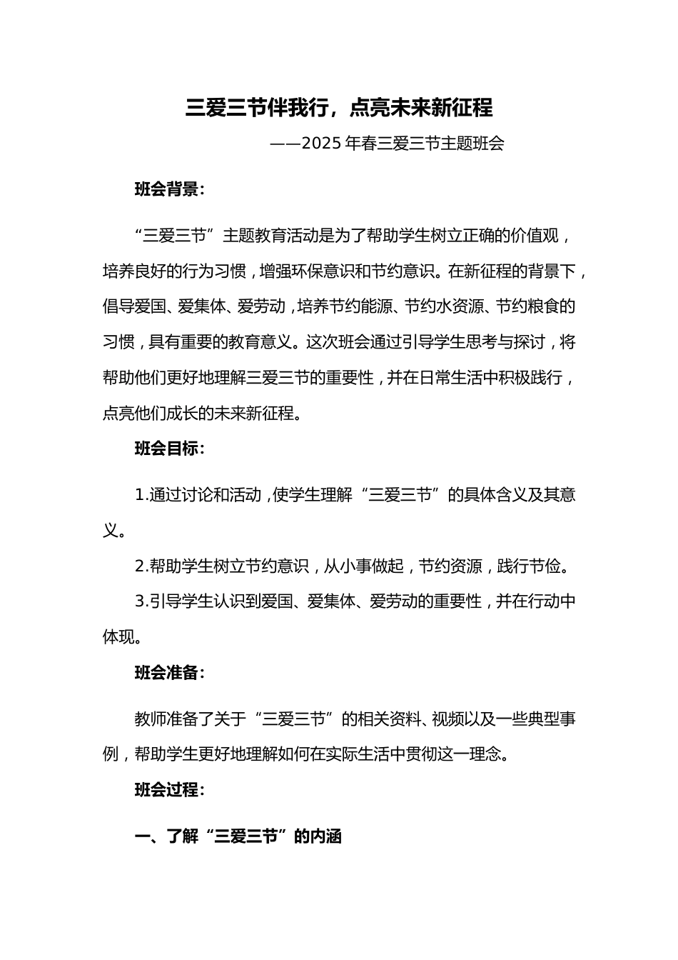 第十四周《三爱三节伴我行,点亮未来新征程》主题班会PPT_第1页