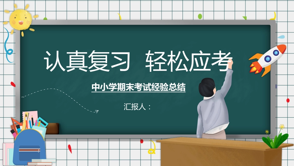 第十九周:期末考试动员_第1页
