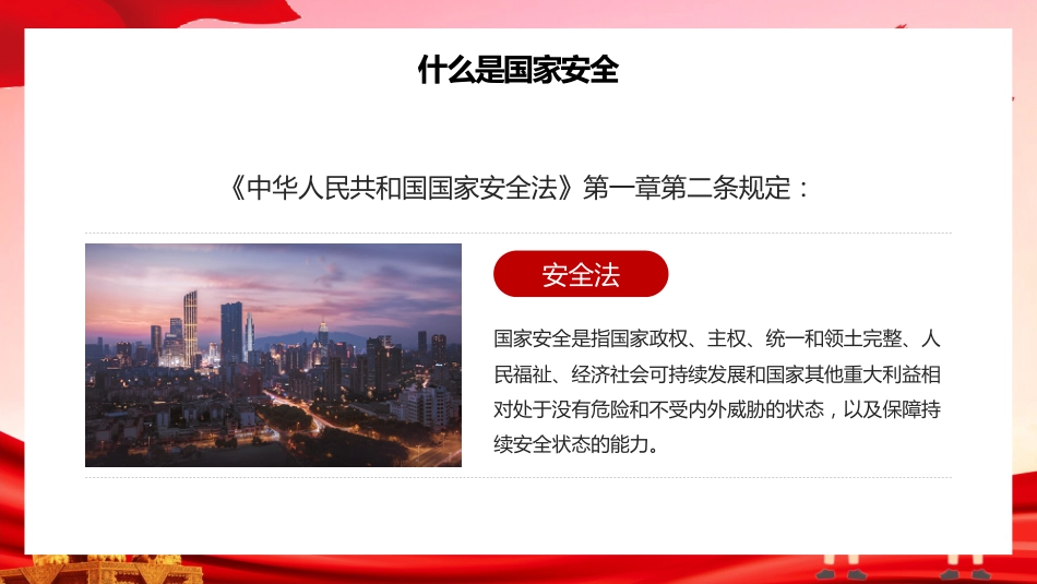 第十周主题班会课件——全民国家安全教育日_第8页