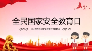 第十周主题班会课件——全民国家安全教育日