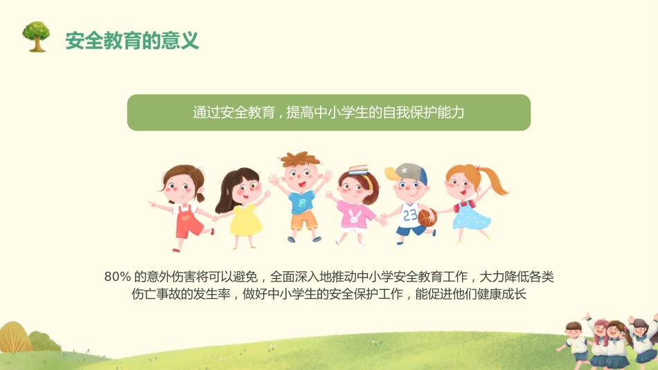 第七周主题班会课件—3.31全国中小学安全教育日—《预防为先,筑牢安全》_第8页