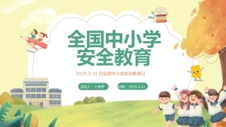 第七周主题班会课件—3.31全国中小学安全教育日—《预防为先，筑牢安全》