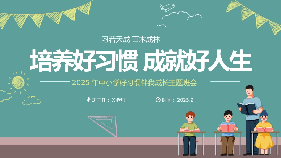 第二周《培养好习惯,成就好人生》主题班会PPT_第1页
