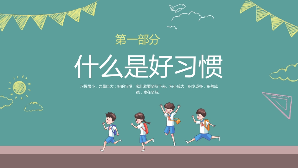 第二周《培养好习惯,成就好人生》主题班会PPT_第3页