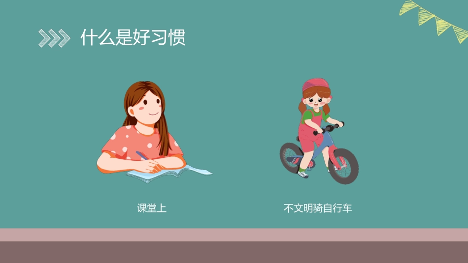 第二周《培养好习惯,成就好人生》主题班会PPT_第7页