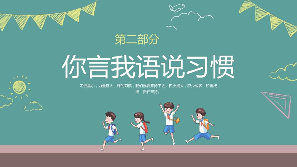 第二周《培养好习惯,成就好人生》主题班会PPT_第8页