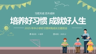 第二周《培养好习惯，成就好人生》主题班会PPT