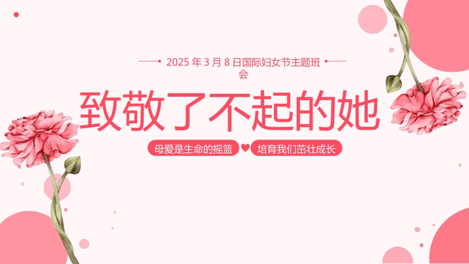 第四周:三八妇女节_第1页