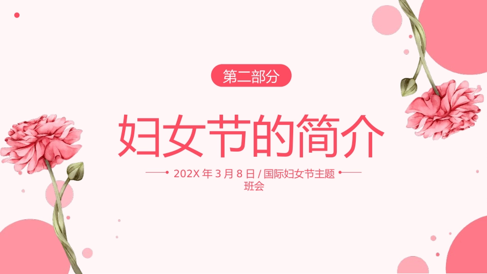 第四周:三八妇女节_第8页