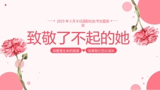 第四周：三八妇女节