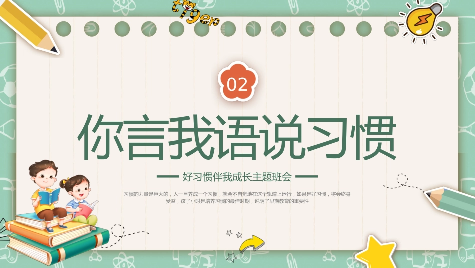 第二周主题班会课件——良好习惯养成《少年若天性,习惯成自然》_第10页