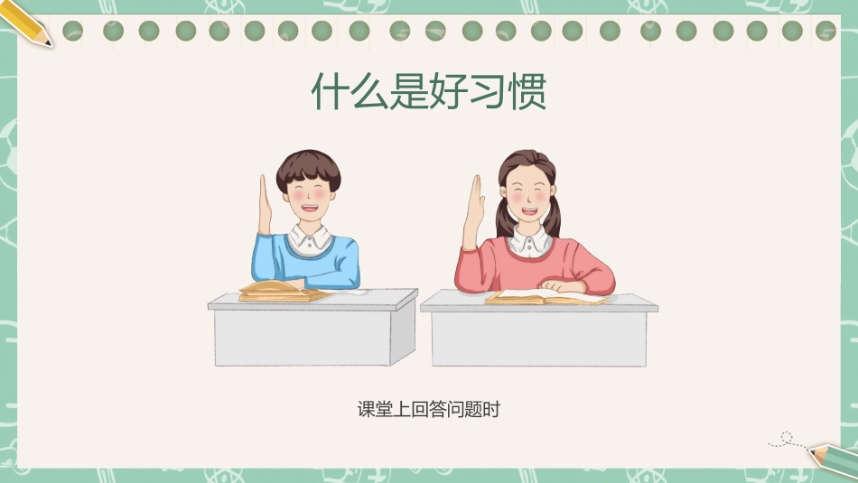 第二周主题班会课件——良好习惯养成《少年若天性,习惯成自然》_第6页