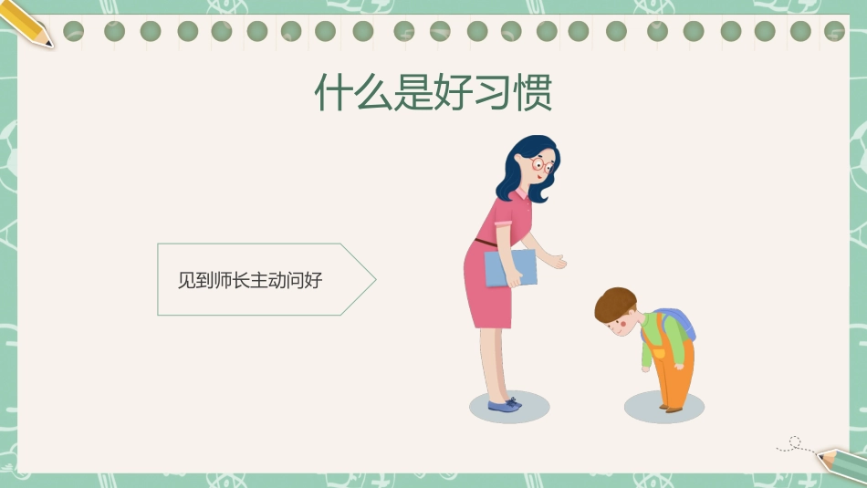 第二周主题班会课件——良好习惯养成《少年若天性,习惯成自然》_第7页