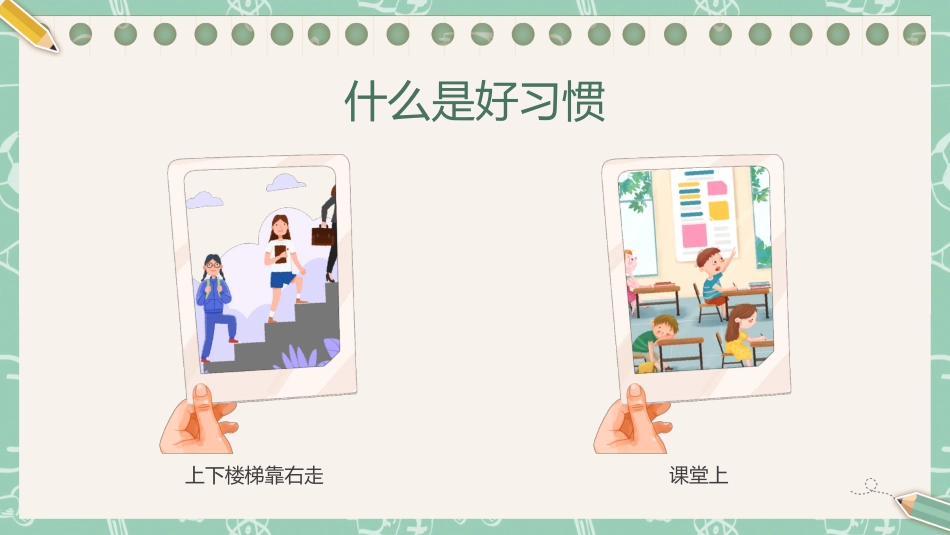 第二周主题班会课件——良好习惯养成《少年若天性,习惯成自然》_第8页