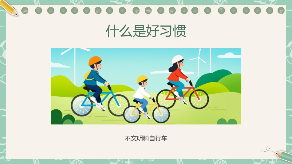第二周主题班会课件——良好习惯养成《少年若天性,习惯成自然》_第9页