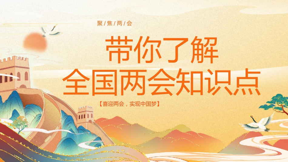 第三周主题班会课件—《关注全国两会,做国家小主人》_第1页