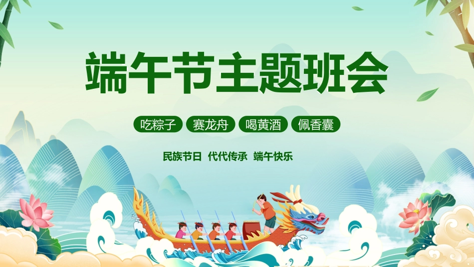 第十六周主题班会课件——儿童节端午节《艾香满园,童声绕梁》_第1页