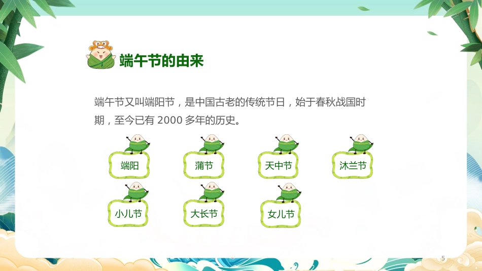 第十六周主题班会课件——儿童节端午节《艾香满园,童声绕梁》_第5页
