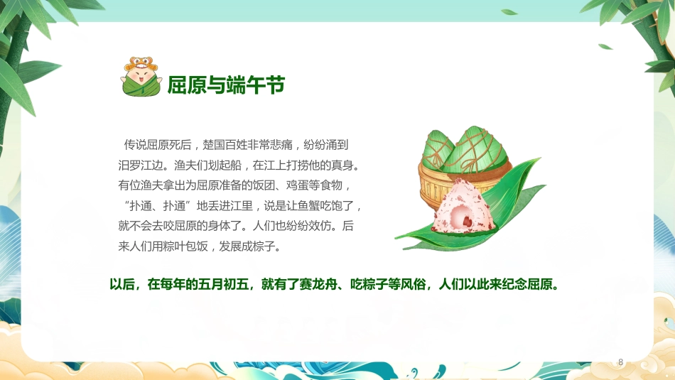 第十六周主题班会课件——儿童节端午节《艾香满园,童声绕梁》_第8页