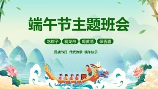 第十六周主题班会课件——儿童节端午节《艾香满园，童声绕梁》