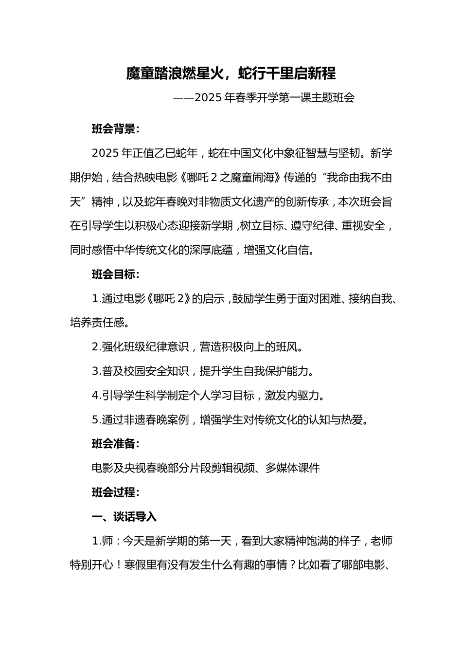 第一周《魔童踏浪燃星火,蛇行千里启新程》主题班会PPT_第1页