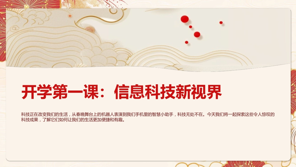 2025春季信息科技开学第一课_第1页