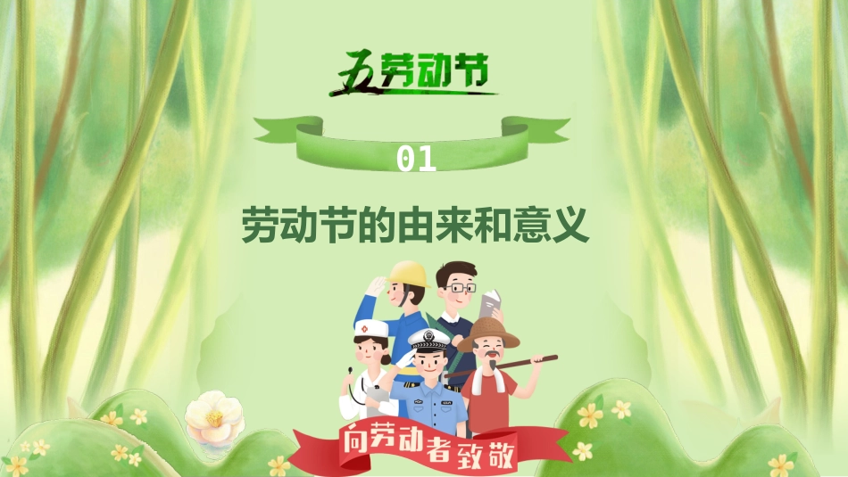 第十二周:劳动最光荣-劳动节主题班会_第3页