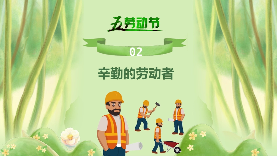 第十二周:劳动最光荣-劳动节主题班会_第6页