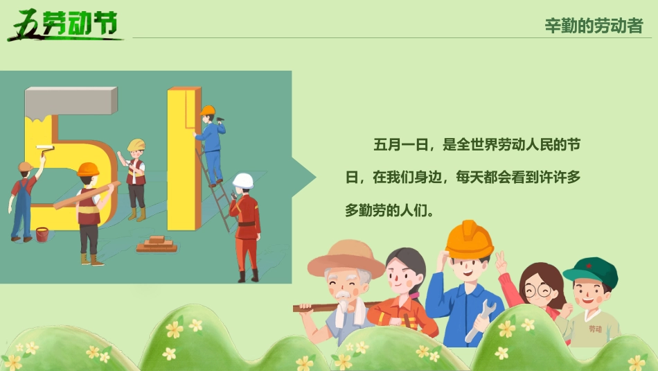 第十二周:劳动最光荣-劳动节主题班会_第8页