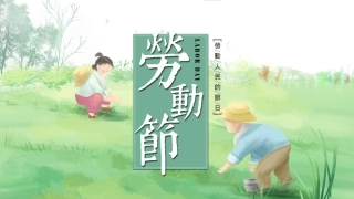 第十二周：劳动最光荣-劳动节主题班会