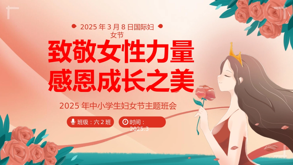 第四周《致敬女性力量,感恩成长之美》主题班会PPT_第1页