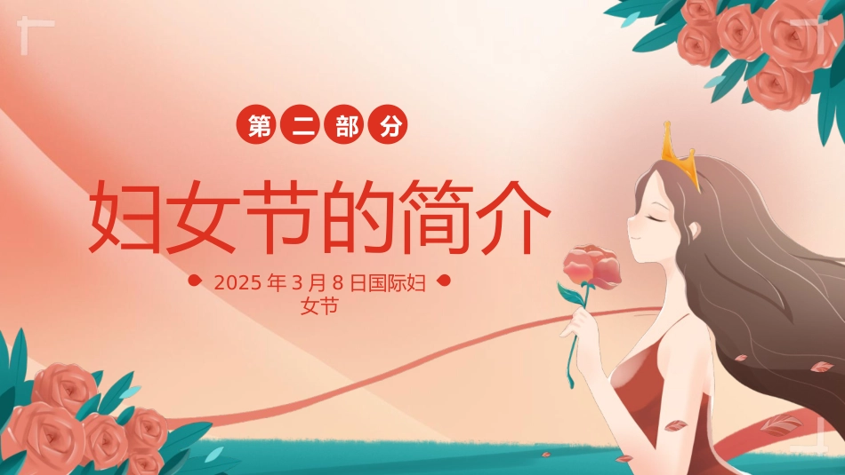 第四周《致敬女性力量,感恩成长之美》主题班会PPT_第8页