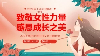 第四周《致敬女性力量，感恩成长之美》主题班会PPT
