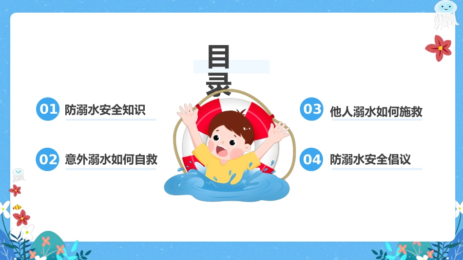 第十九周《未雨绸缪防溺水,防微杜渐守平安》主题班会PPT_第2页