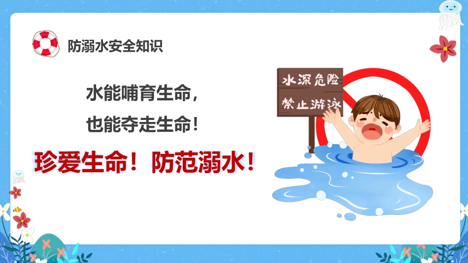 第十九周《未雨绸缪防溺水,防微杜渐守平安》主题班会PPT_第4页