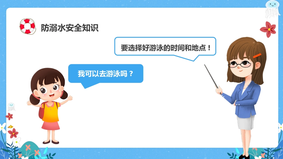 第十九周《未雨绸缪防溺水,防微杜渐守平安》主题班会PPT_第5页
