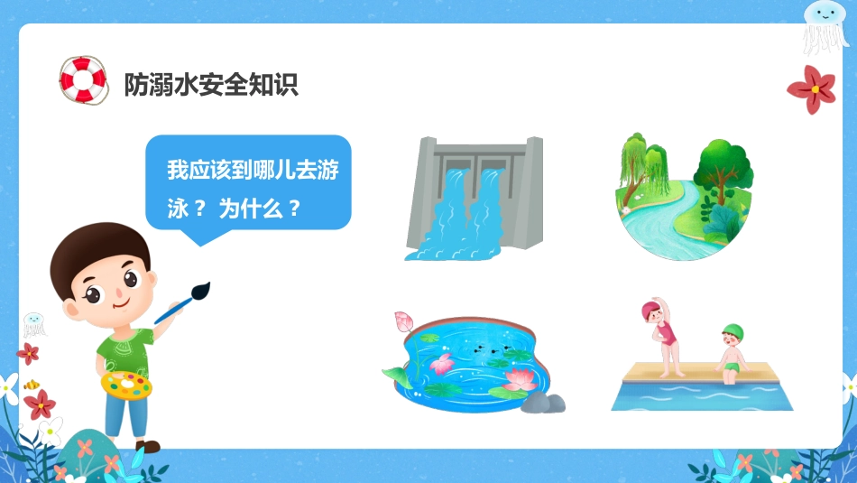第十九周《未雨绸缪防溺水,防微杜渐守平安》主题班会PPT_第6页