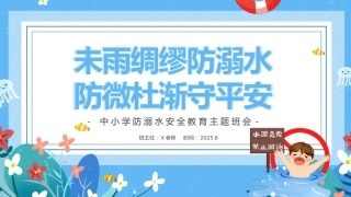 第十九周《未雨绸缪防溺水，防微杜渐守平安》主题班会PPT