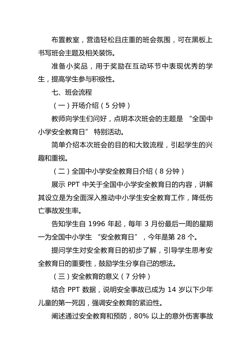 第七周主题班会课件—3.31全国中小学安全教育日—《预防为先,筑牢安全》_第2页