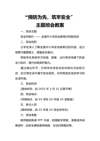 第七周主题班会课件—3.31全国中小学安全教育日—《预防为先，筑牢安全》