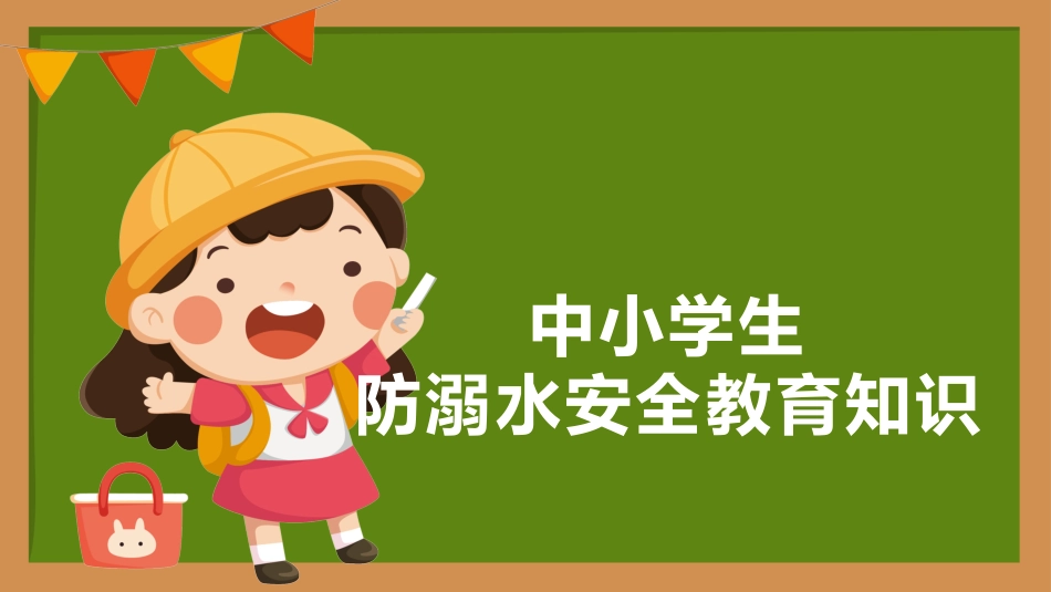 第十一周:珍爱生命 预防溺水_第1页