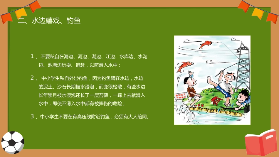 第十一周:珍爱生命 预防溺水_第10页