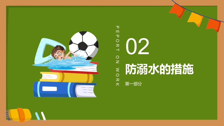 第十一周:珍爱生命 预防溺水_第6页