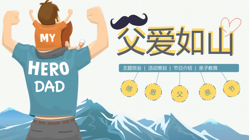 第十八周主题班会课件——父亲节《以爱之名,为父写诗》_第1页