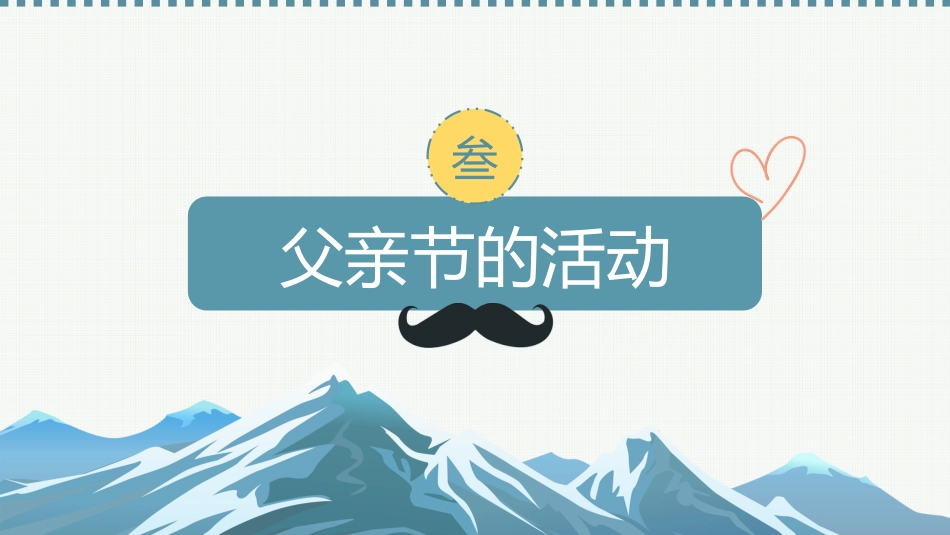 第十八周主题班会课件——父亲节《以爱之名,为父写诗》_第10页