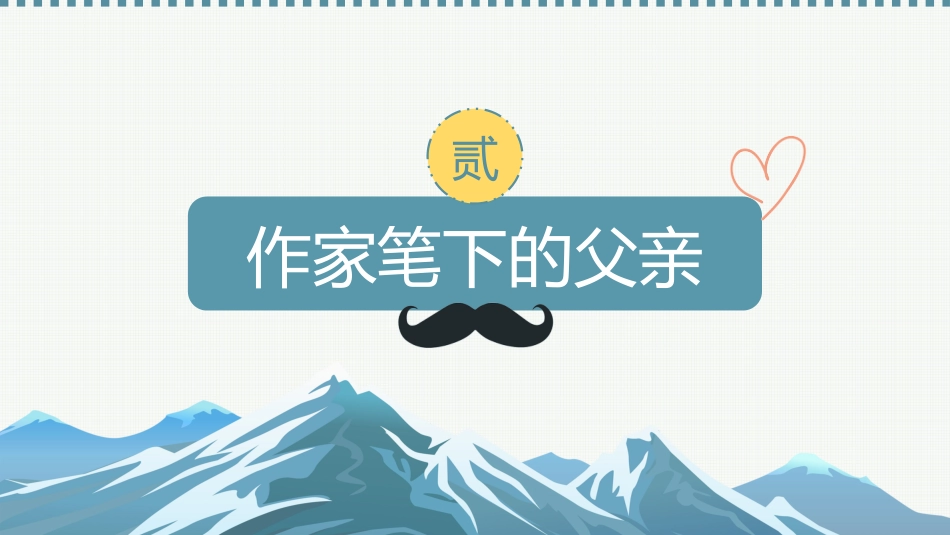第十八周主题班会课件——父亲节《以爱之名,为父写诗》_第5页